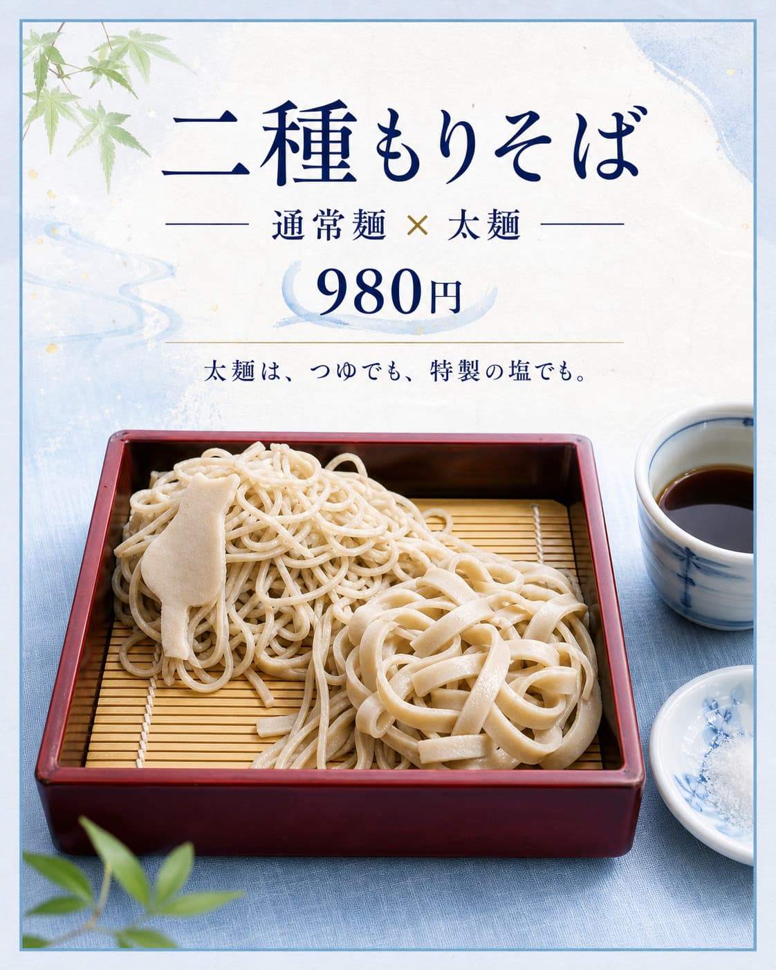 Two-Texture Soba with regular and wide-cut handmade noodles
